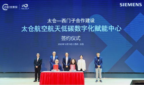 西門子低碳數(shù)字化創(chuàng)新論壇在太倉成功舉辦，推動技術(shù)推廣服務邁上新臺階