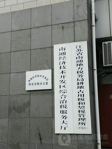 前往南通經(jīng)濟(jì)技術(shù)開發(fā)區(qū)綜合治稅服務(wù)大廳的詳細(xì)路線指南