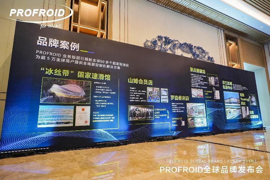 應用場景再拓展！PROFROID重新定義中國暖通新范式