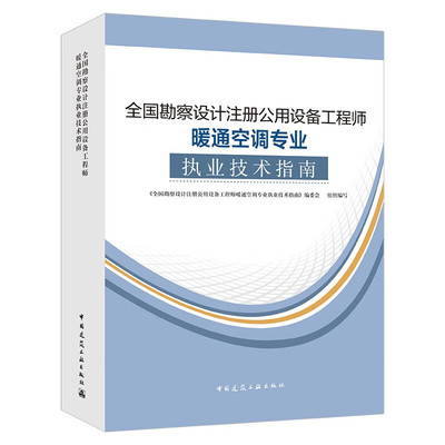 新版2024年注冊(cè)暖通工程師專業(yè)教材技術(shù)指南 暖通空調(diào)專業(yè)考試必備之選